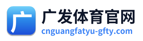 广发体育官网 Logo